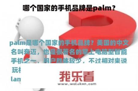 哪个国家的手机品牌是palm？