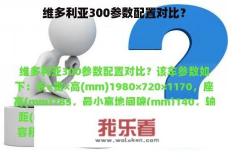 维多利亚300参数配置对比？