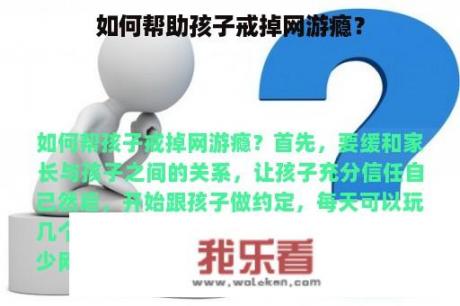 如何帮助孩子戒掉网游瘾？