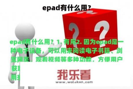 epad有什么用？