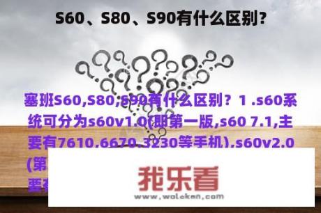 S60、S80、S90有什么区别？