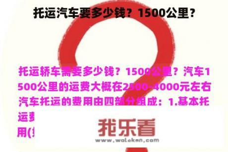 托运汽车要多少钱？1500公里？