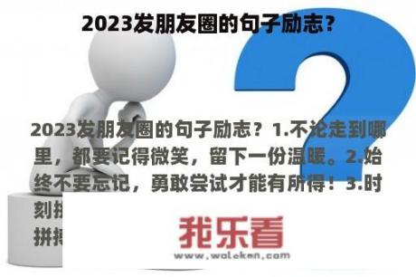 2023发朋友圈的句子励志？