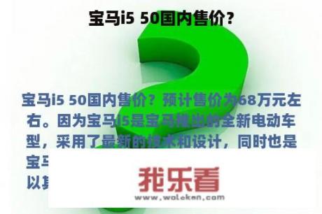 宝马i5 50国内售价？