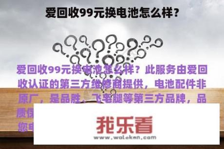 爱回收99元换电池怎么样？