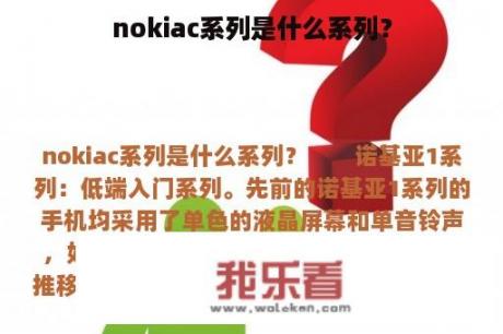 nokiac系列是什么系列？