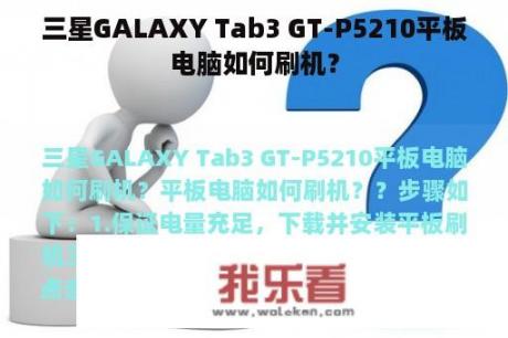 三星GALAXY Tab3 GT-P5210平板电脑如何刷机？