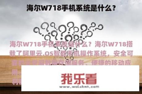 海尔W718手机系统是什么？