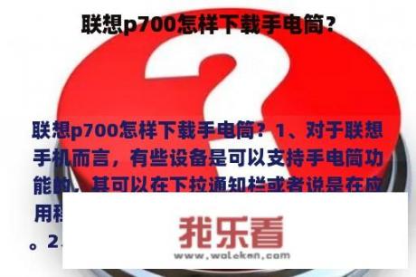 联想p700怎样下载手电筒？