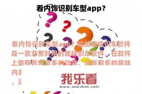 看内饰识别车型app？