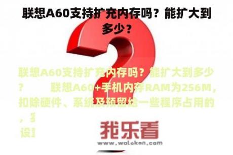 联想A60支持扩充内存吗？能扩大到多少？