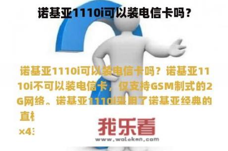 诺基亚1110i可以装电信卡吗？