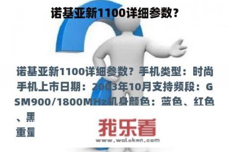 诺基亚新1100详细参数？