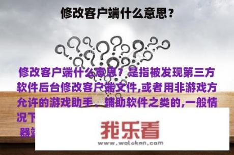 修改客户端什么意思？