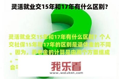 灵活就业交15年和17年有什么区别？