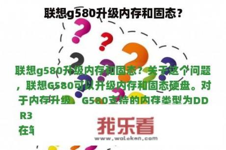 联想g580升级内存和固态？