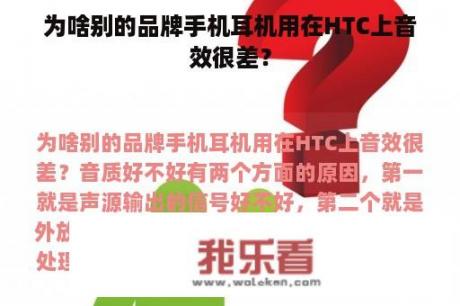 为啥别的品牌手机耳机用在HTC上音效很差？