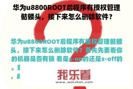 华为u8800ROOT后程序有授权管理骷髅头，接下来怎么删除软件？