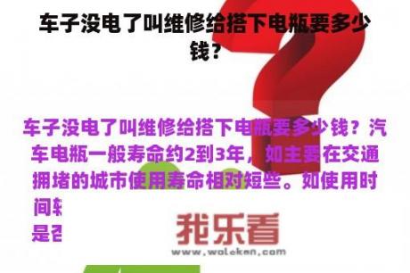 车子没电了叫维修给搭下电瓶要多少钱？