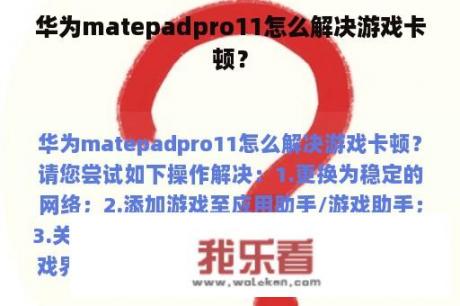 华为matepadpro11怎么解决游戏卡顿？