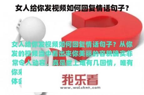 女人给你发视频如何回复情话句子？