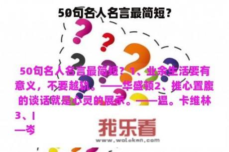 50句名人名言最简短？