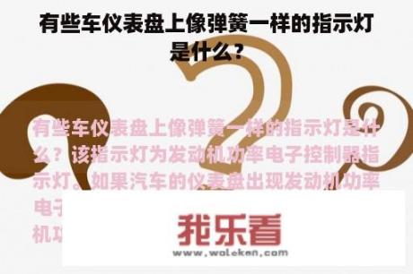 有些车仪表盘上像弹簧一样的指示灯是什么？