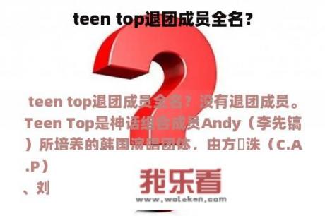 teen top退团成员全名？