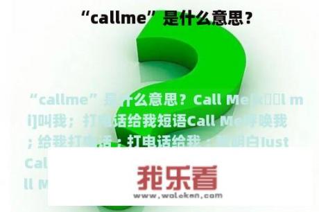 “callme”是什么意思？