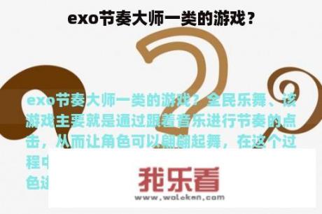 exo节奏大师一类的游戏？