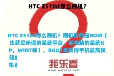 HTC Z510d怎么刷机？