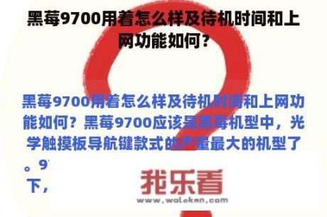 黑莓9700用着怎么样及待机时间和上网功能如何？