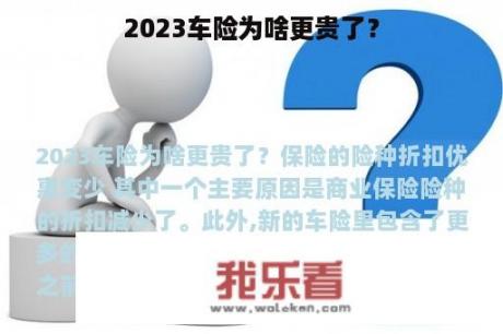 2023车险为啥更贵了？