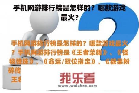 手机网游排行榜是怎样的？哪款游戏最火？