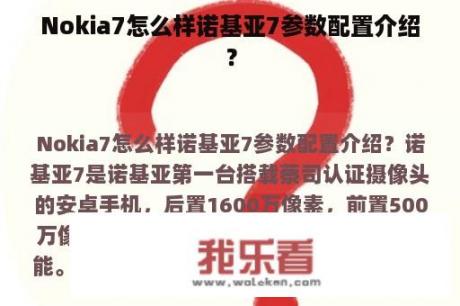 Nokia7怎么样诺基亚7参数配置介绍？