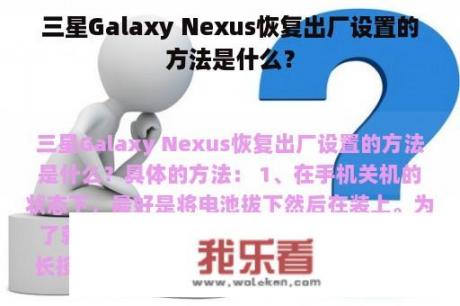 三星Galaxy Nexus恢复出厂设置的方法是什么？