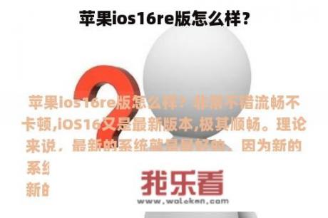 苹果ios16re版怎么样？