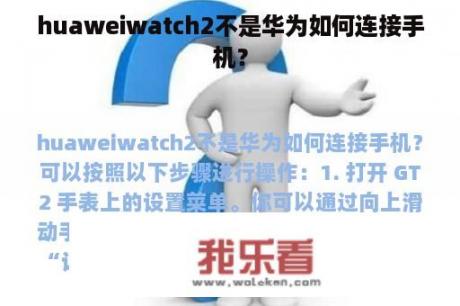 huaweiwatch2不是华为如何连接手机？