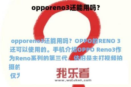 opporeno3还能用吗？