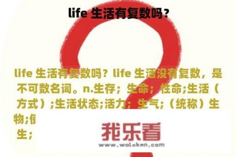 life 生活有复数吗？