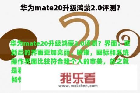 华为mate20升级鸿蒙2.0评测？