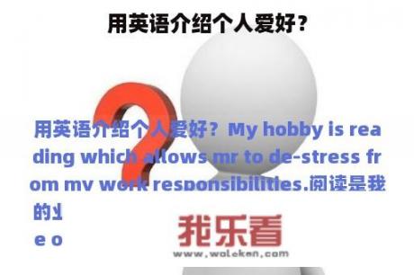 用英语介绍个人爱好？