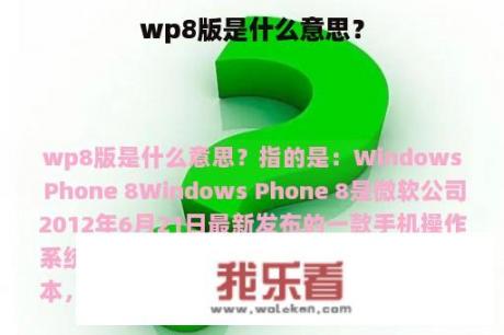 wp8版是什么意思？