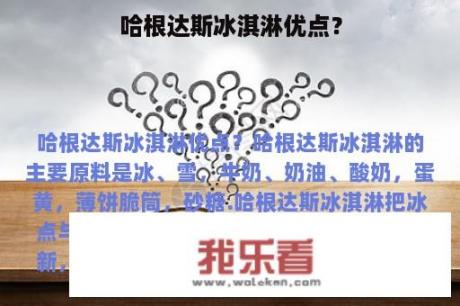 哈根达斯冰淇淋优点？