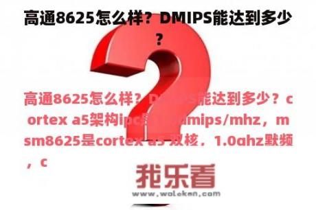 高通8625怎么样？DMIPS能达到多少？