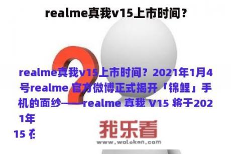 realme真我v15上市时间？