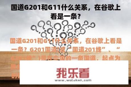 国道G201和G11什么关系，在谷歌上看是一条？