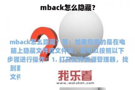 mback怎么隐藏？