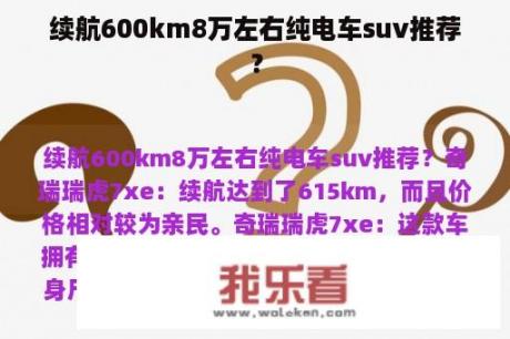 续航600km8万左右纯电车suv推荐？