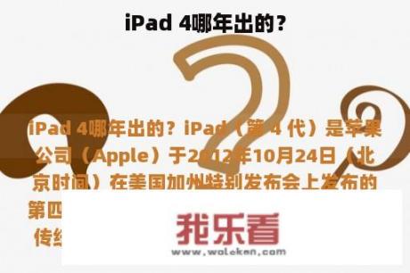 iPad 4哪年出的？